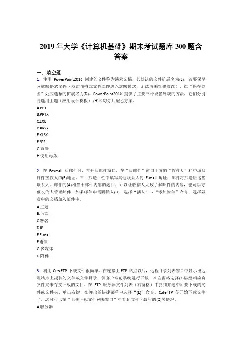 最新版精编2019大学《计算机基础》期末测试版题库300题(含标准答案)