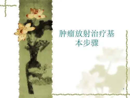 肿瘤放疗基本步骤PPT精选课件