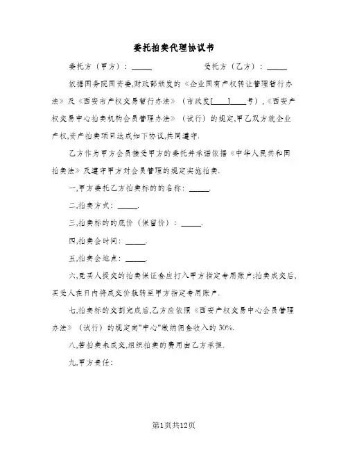 委托拍卖代理协议书(三篇)