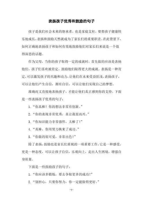 表扬孩子优秀和鼓励的句子