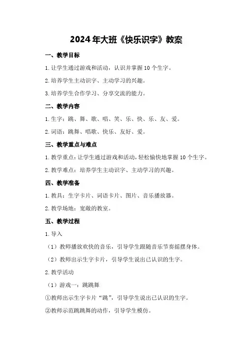 2024年大班《快乐识字》教案