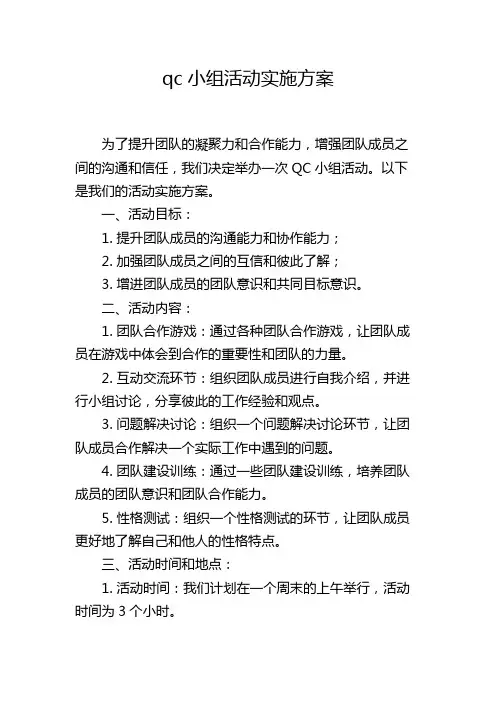 qc小组活动实施方案