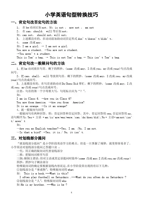 小学英语句型转换技巧