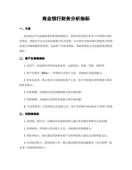商业银行财务分析指标