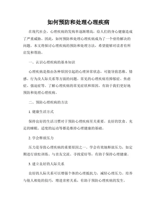 如何预防和处理心理疾病