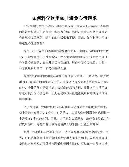 如何科学饮用咖啡避免心慌现象