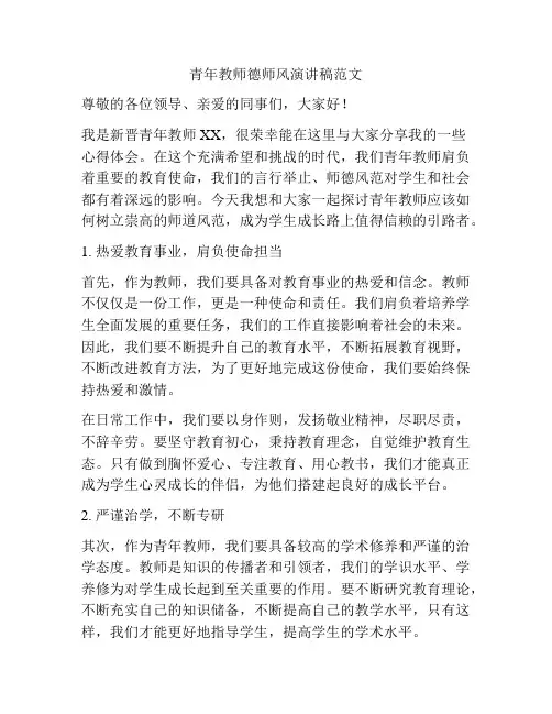 青年教师德师风演讲稿范文