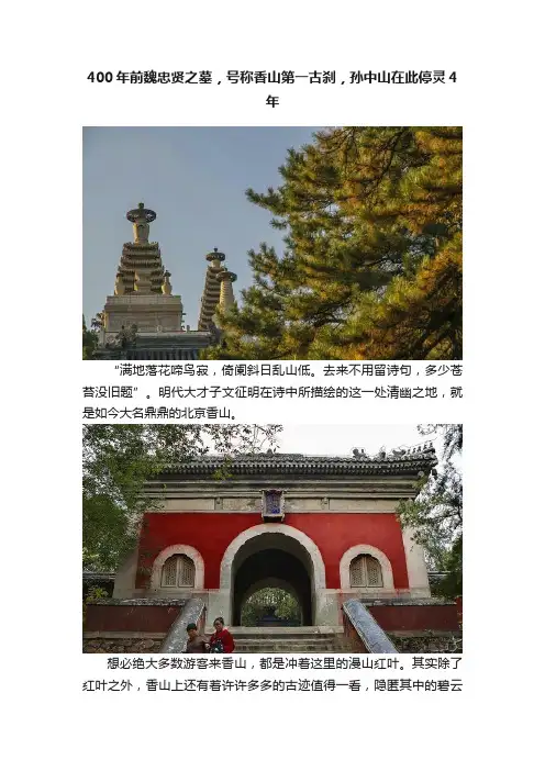 400年前魏忠贤之墓，号称香山第一古刹，孙中山在此停灵4年