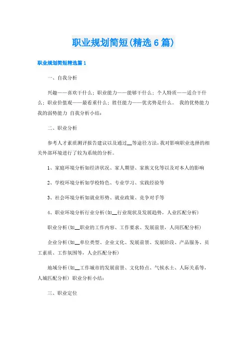 职业规划简短(精选6篇)