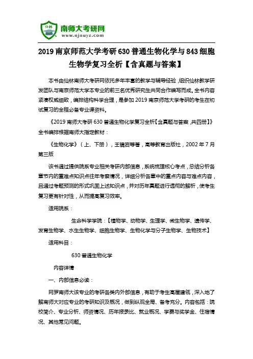 2019南京师范大学考研630普通生物化学与843细胞生物学复习全析【含真题与答案】