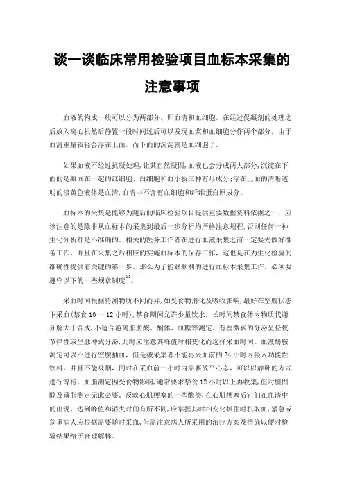 谈一谈临床常用检验项目血标本采集的注意事项