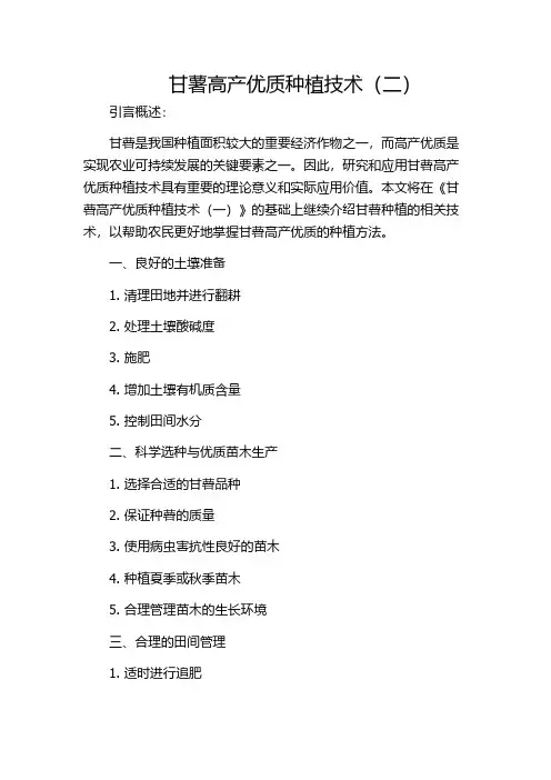 甘薯高产优质种植技术(二)