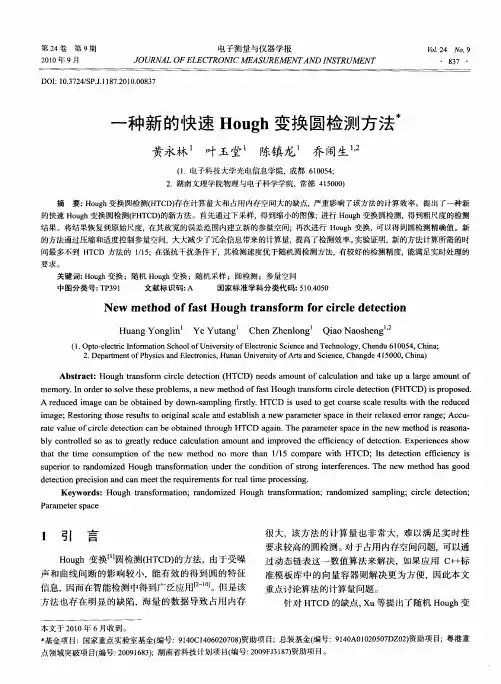 一种新的快速Hough变换圆检测方法