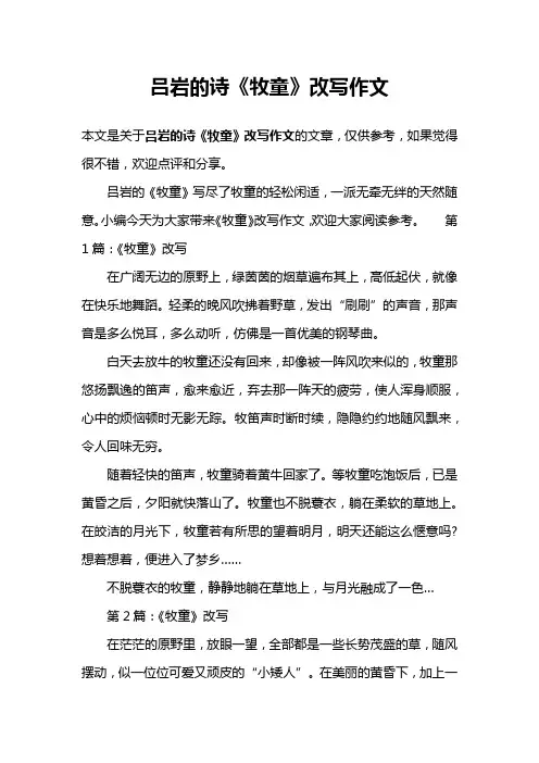 吕岩的诗《牧童》改写作文
