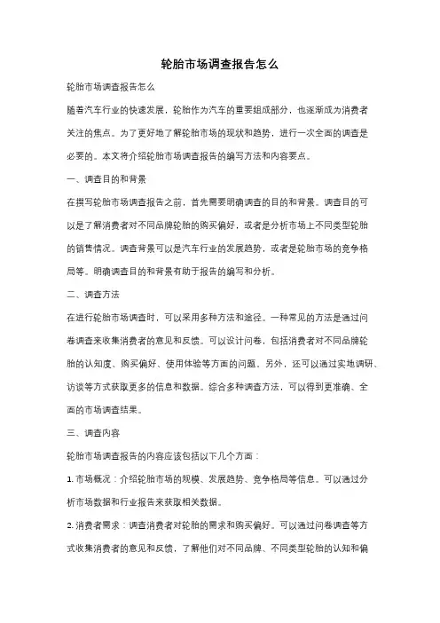 轮胎市场调查报告怎么