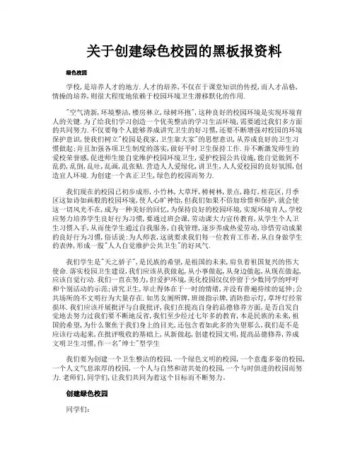 关于创建绿色校园的黑板报资料