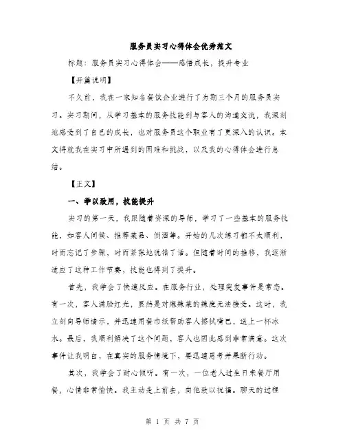 服务员实习心得体会优秀范文（3篇）