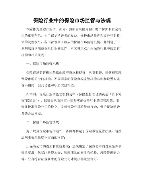 保险行业中的保险市场监管与法规