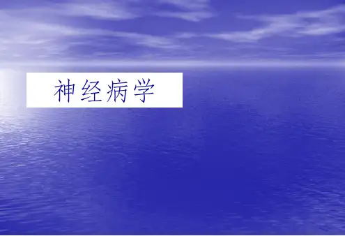 绪论神经病学ppt课件