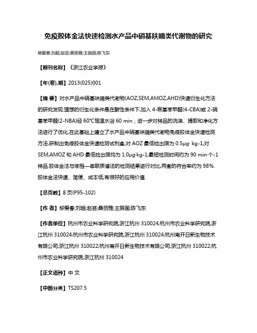 免疫胶体金法快速检测水产品中硝基呋喃类代谢物的研究