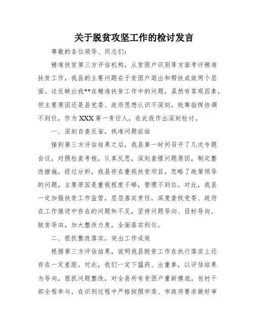关于脱贫攻坚工作的检讨发言