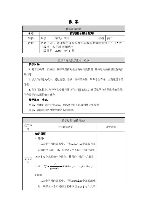 高二数学(选修-人教B版)-排列组合综合应用-教案