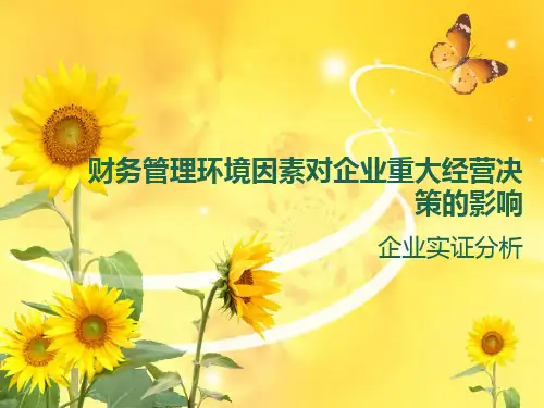 财务管理环境因素对企业重大经营决策的影响