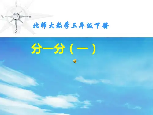 三年级数学下册课件-6.1 分一分(一)(2)-北师大版