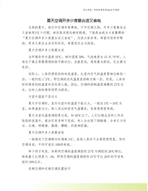 夏天空调开多少度最合适又省电