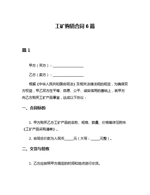工矿购销合同6篇