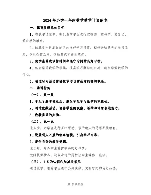 2024年小学一年级数学教学计划范本（五篇）
