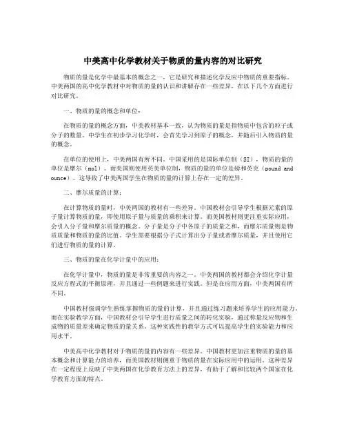 中美高中化学教材关于物质的量内容的对比研究