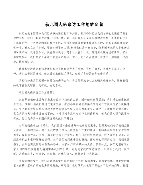 幼儿园大班家访工作总结8篇