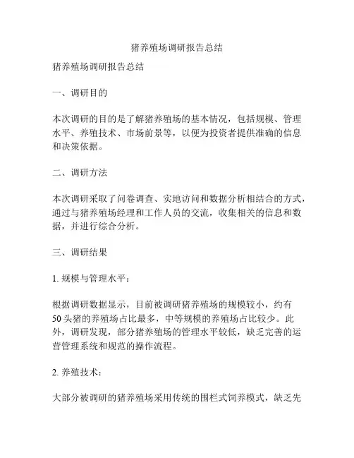 猪养殖场调研报告总结