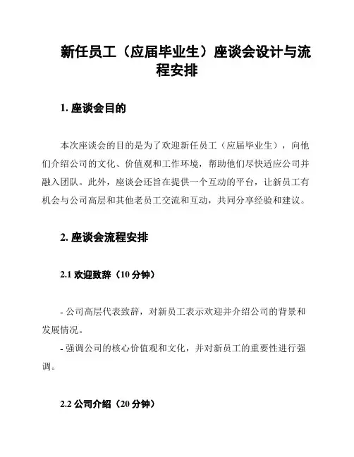 新任员工(应届毕业生)座谈会设计与流程安排