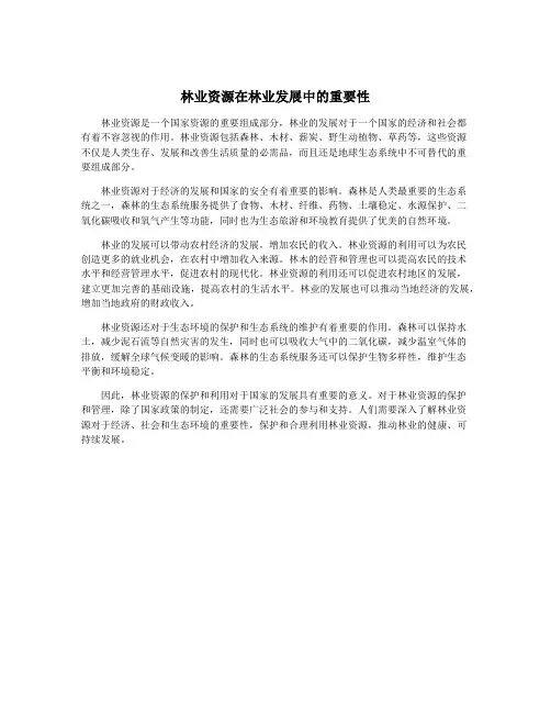 林业资源在林业发展中的重要性