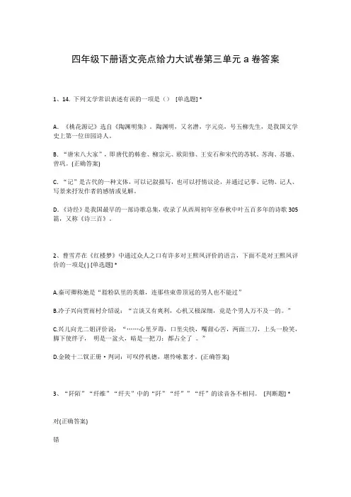 四年级下册语文亮点给力大试卷第三单元a卷答案