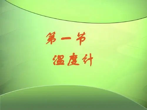 《温度计》课件