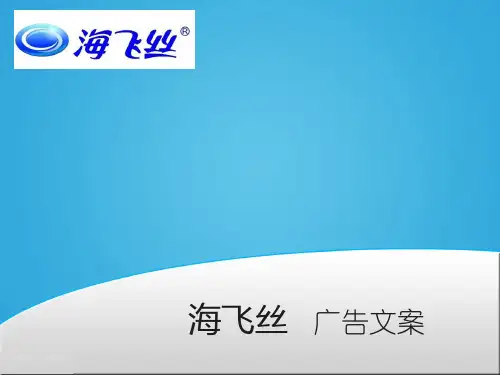 海飞丝广告文案.ppt