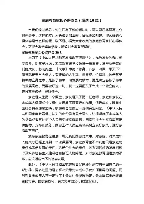 家庭教育家长心得体会（精选19篇）