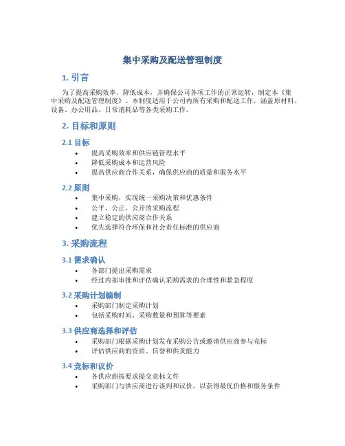 集中采购及配送管理制度