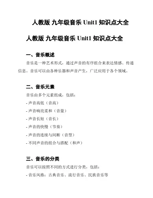 人教版 九年级音乐Unit1知识点大全
