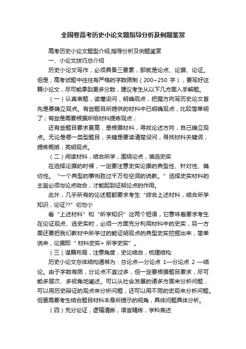 全国卷高考历史小论文题指导分析及例题鉴赏