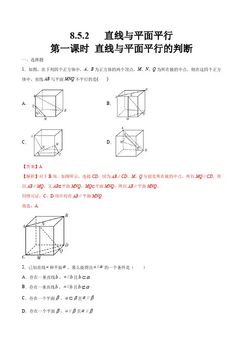 高中数学必修二  8 5 2 直线与平面平行(第1课时)直线与平面平行的判断 练习(含答案)