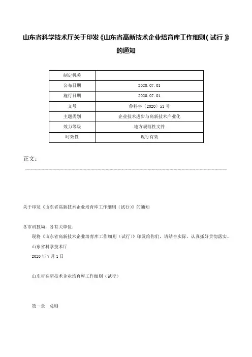 山东省科学技术厅关于印发《山东省高新技术企业培育库工作细则（试行）》的通知-鲁科字〔2020〕53号