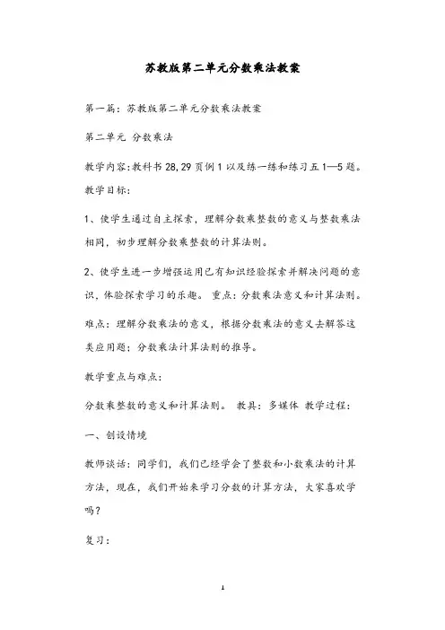 苏教版第二单元分数乘法教案