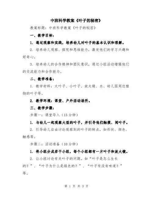 中班科学教案《叶子的秘密》