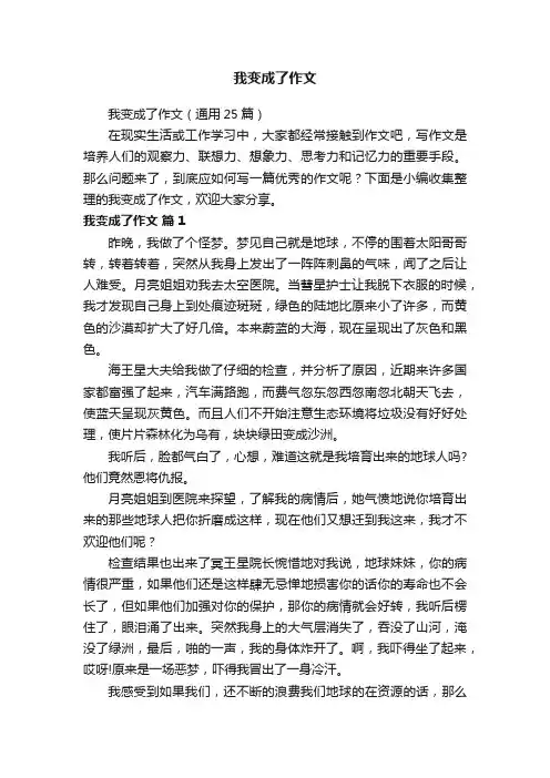 我变成了作文（通用25篇）