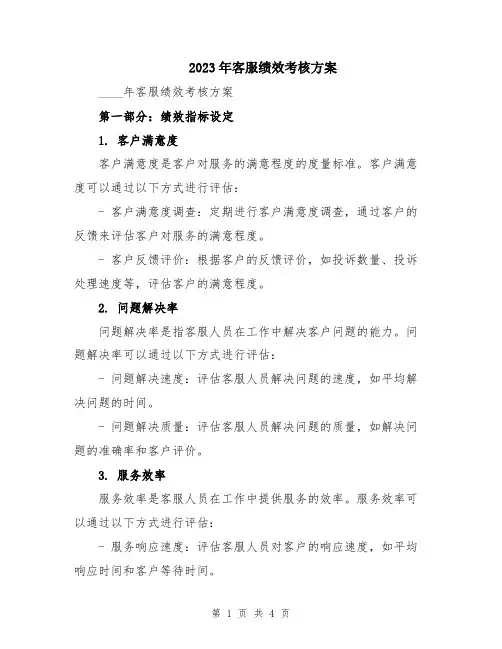 2023年客服绩效考核方案