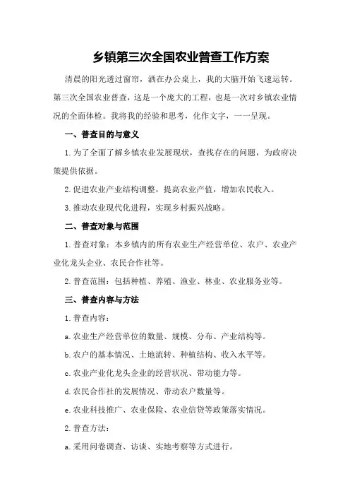 乡镇第三次全国农业普查工作方案